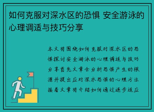 如何克服对深水区的恐惧 安全游泳的心理调适与技巧分享