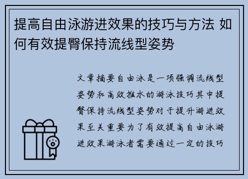 提高自由泳游进效果的技巧与方法 如何有效提臀保持流线型姿势