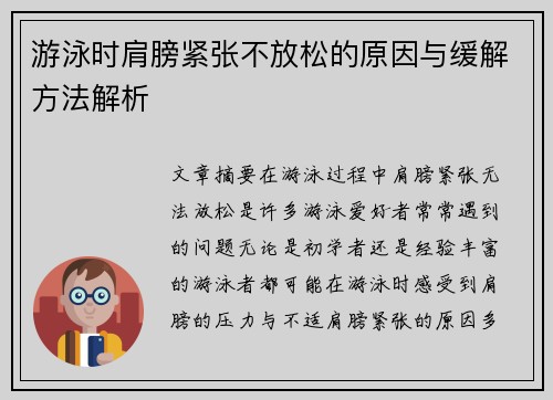 游泳时肩膀紧张不放松的原因与缓解方法解析