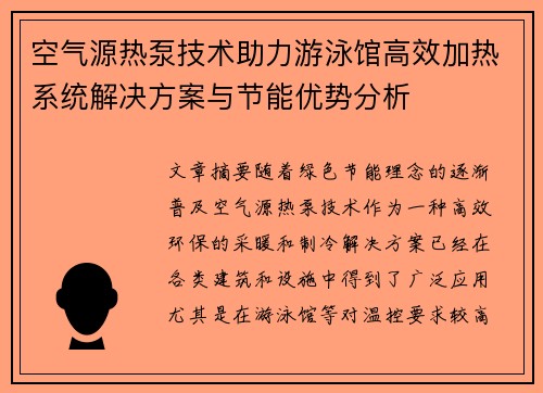 空气源热泵技术助力游泳馆高效加热系统解决方案与节能优势分析